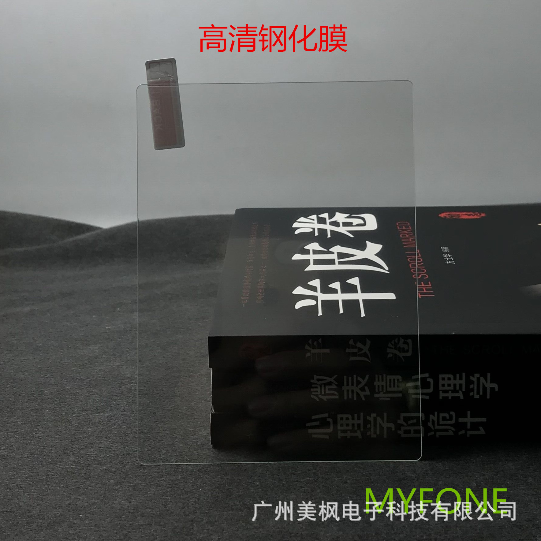 电子书高清钢化膜_1688