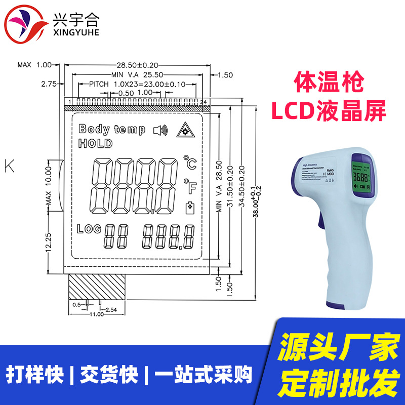 兴宇合 电子红外线体温计显示屏LCD宽温 体温枪LCD液晶屏模块定制