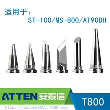 ATTEN安泰信ST-100电焊台烙铁头T800系列洛铁头尖头马蹄一字形状