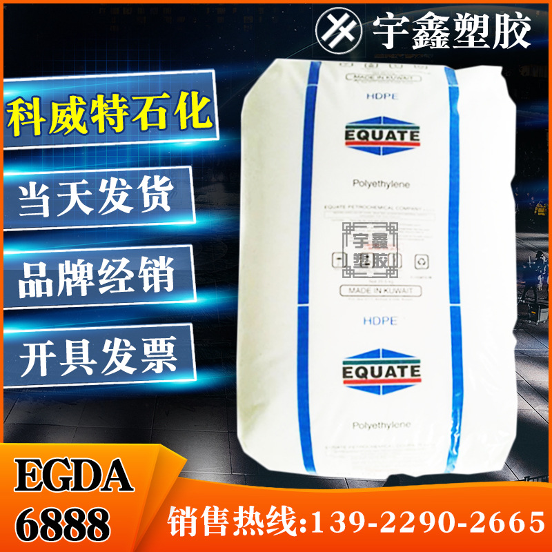 HDPE 科威特EQUATE EGDA-6888 挤出 薄膜 购物袋 高密度聚乙烯