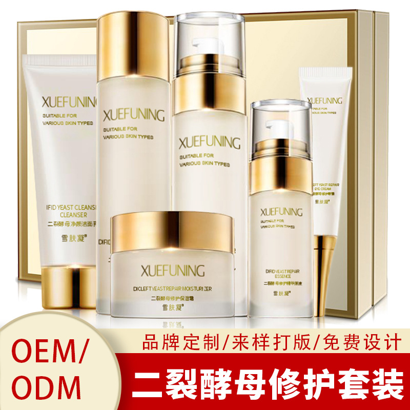 二裂酵母润养修护六件套 补水保湿收缩毛孔护肤品套装OEM贴牌加工