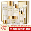 二裂酵母润养修护六件套 补水保湿收缩毛孔护肤品套装OEM贴牌加工