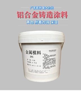 铝合金重力低压金属铁模浇铸脱模保温铸造涂料SBG395