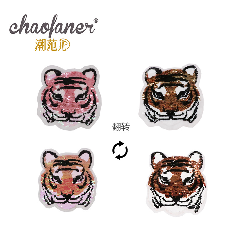 厂家直供大号老虎头双面翻转亮片刺绣布贴章AB面动物绣花补丁章