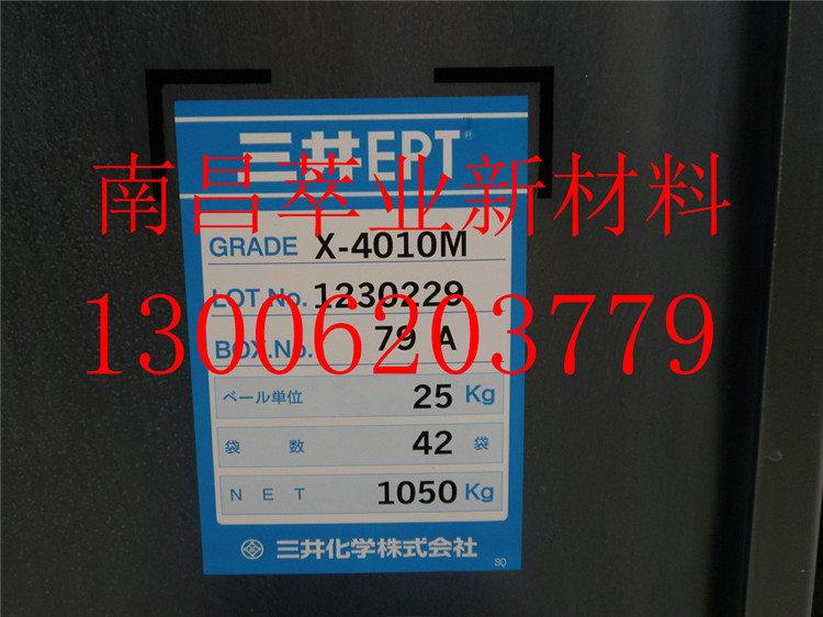 日本三井 三元乙丙橡胶X-4010M   epdm橡胶