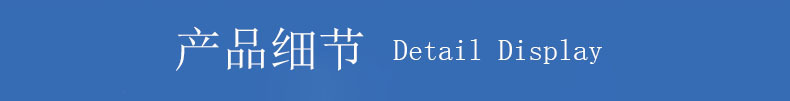 细节展示