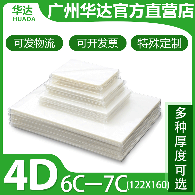 Huada 7 silk plastic film 4D6C digital photo adhesive film 3D6C plastic film large 5 inch/large 6 inch protective card film