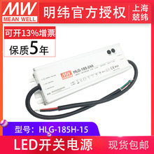 meanwell明纬HLG-185H-15 185WPFC路灯用防水LED恒压恒流驱动电源