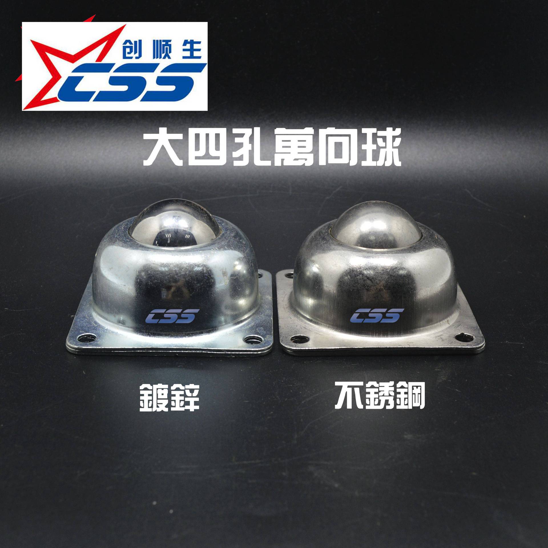 广东深圳创顺生——四孔万向球 重型万向球 专业生产 品质保障