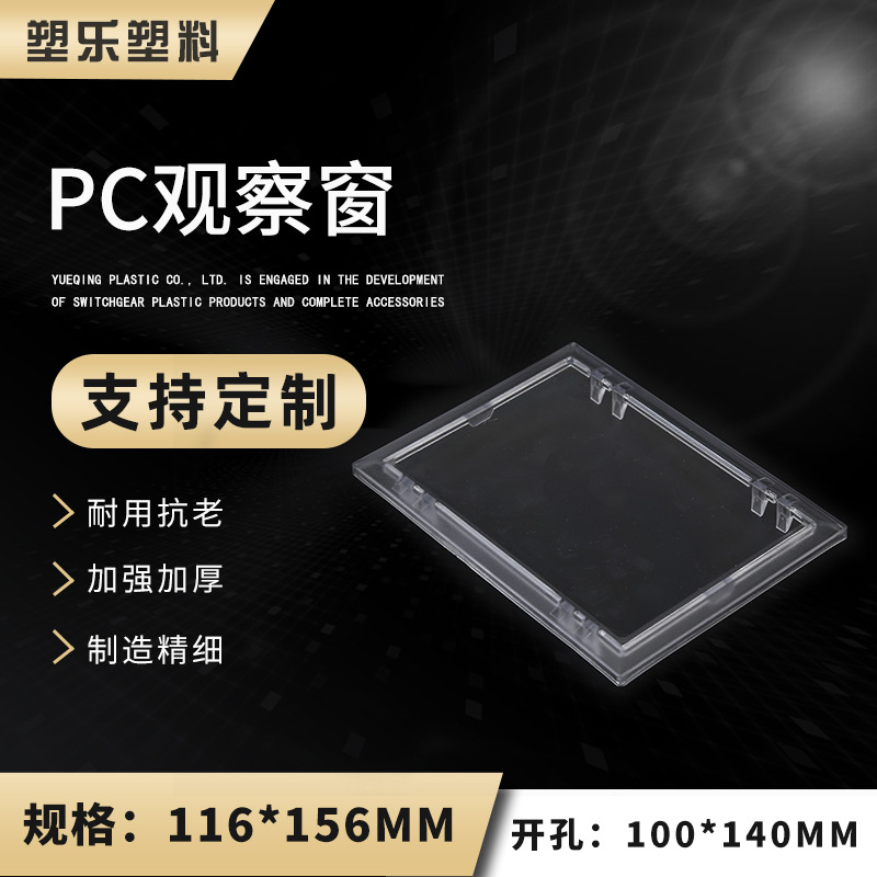厂家直销量大从优电表框观察窗PC透明观察框116X156PC观察窗