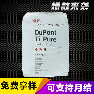 批发代理杜邦钛白粉706  白度好蓝相 橡胶塑料油墨用钛白粉