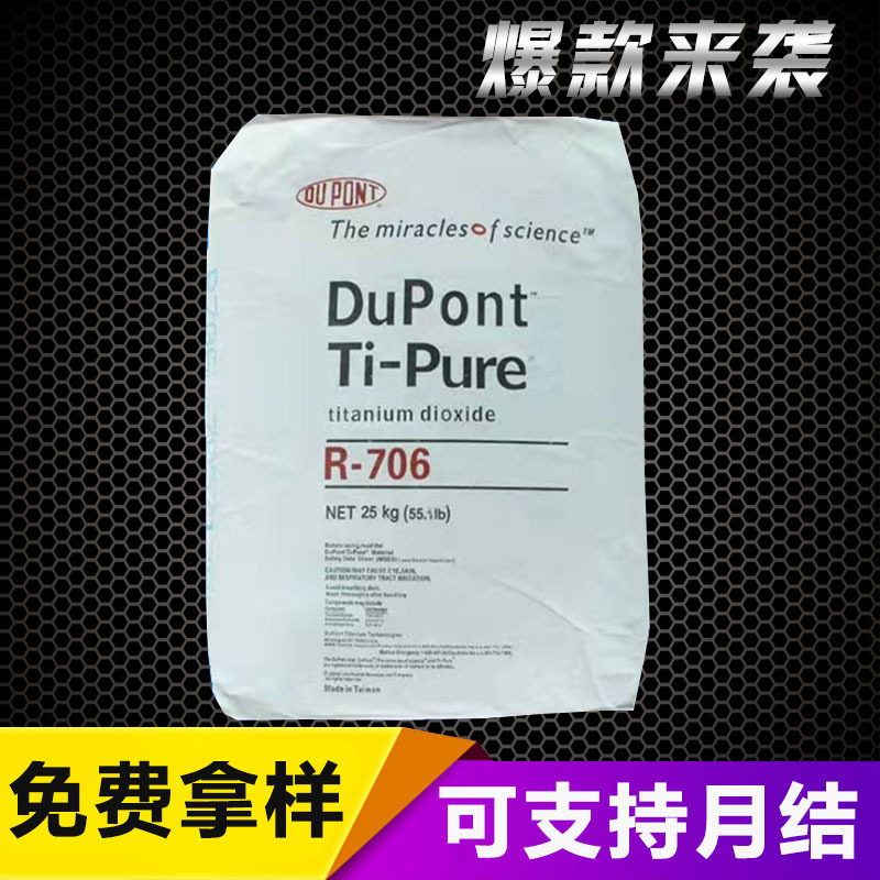 批发代理杜邦钛白粉706  白度好蓝相 橡胶塑料油墨用钛白粉