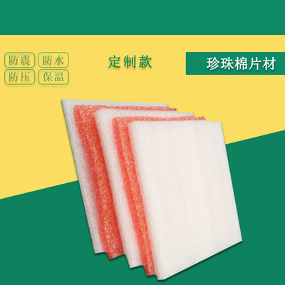 厂家定做EPE珍珠棉片材 加工防震包装材料板材片材珍珠棉内衬定制
