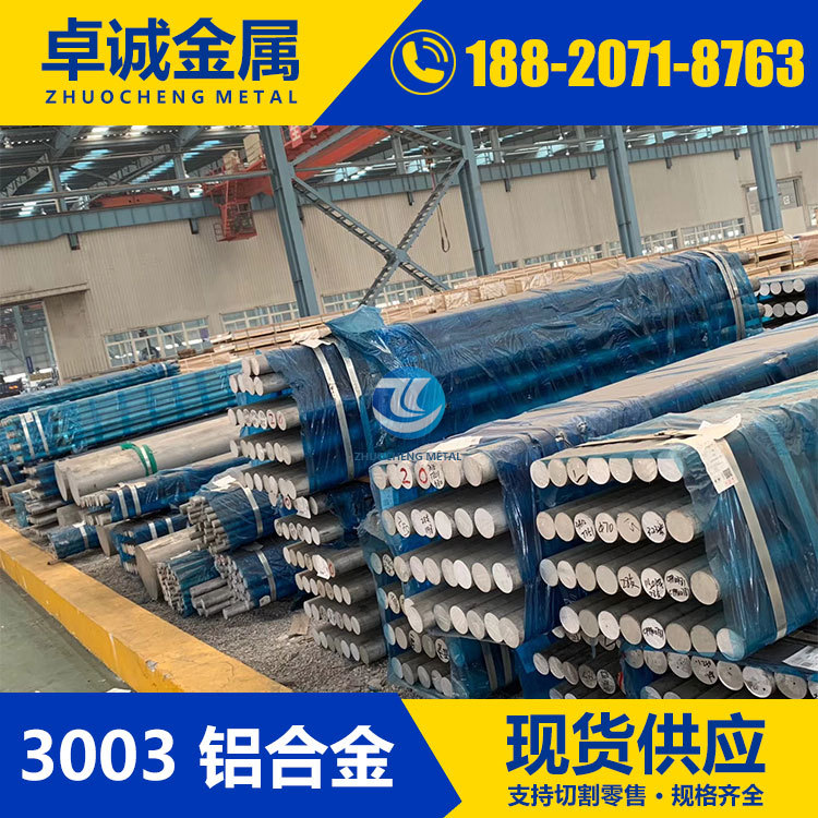 3003防锈铝合金 铝板 铝棒