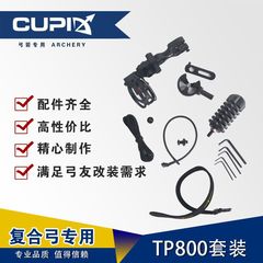 tp800複合套裝配件 射箭競技戶外器材 複合反曲通用配件 跨境熱賣