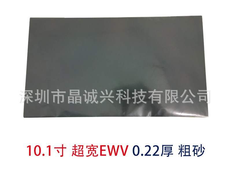 10.1寸超宽EWV偏光片沙片细沙粗沙