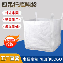 厂家批发四吊托底吨袋塑料蛇皮袋太空袋1.5吨编织袋白色集装吨袋