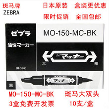 ZEBRA日本斑馬MO-150-MC斑馬記號筆油性筆斑馬大雙頭記號筆物流筆
