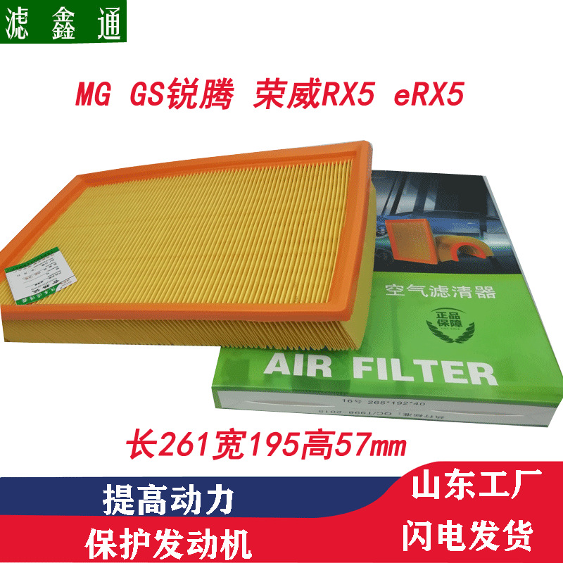 15款MGGS锐腾HS荣威RX5eRX5汽车空滤滤芯器发动机过滤三滤厂家