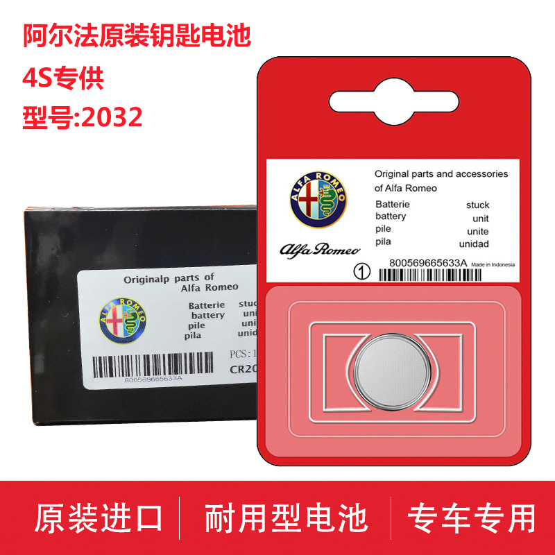 原装CR2032 阿尔法罗密欧Giulia汽车钥匙电池Stelvio车钥匙电子