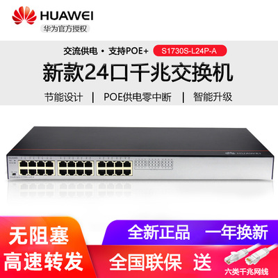 华为 S1730S-L24P-A 24口全千兆非网管POE机架式企业级网络交换机