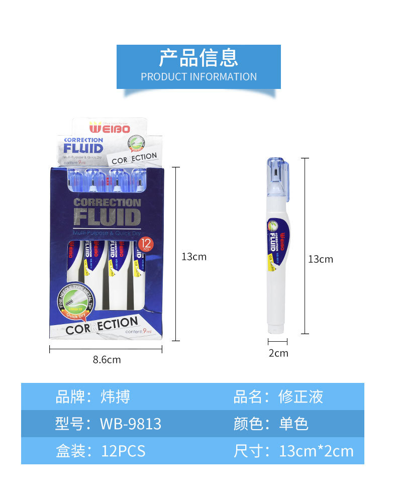 炜搏9813修正液办公学生用品 方便携带单色优质钢头小巧涂改液详情2