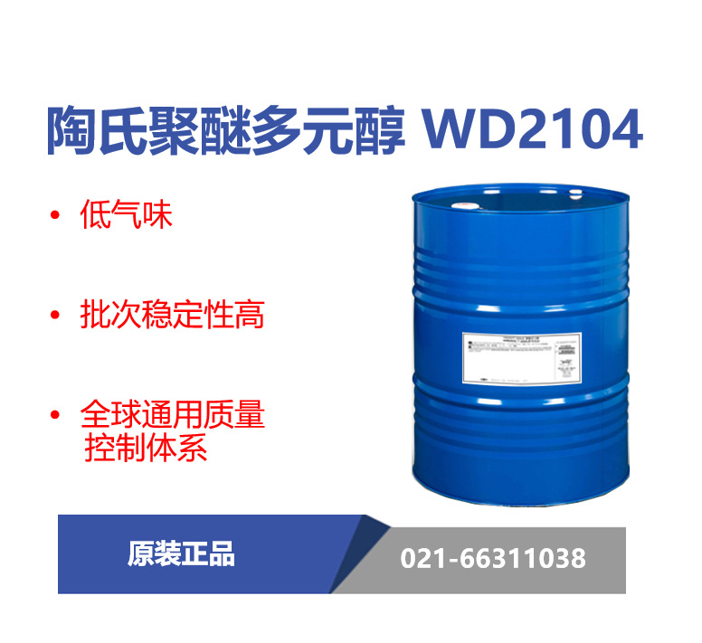 陶氏WD2104聚醚多元醇