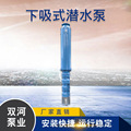 天津双河泵业 下吸式潜水泵 低吸式潜水泵 底部进水泵