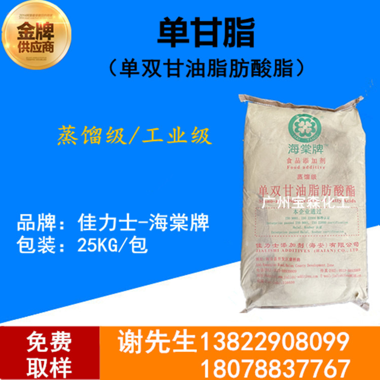 （廣州現貨）單甘脂食品級海棠牌佳力士蒸餾單雙甘油脂乳化劑