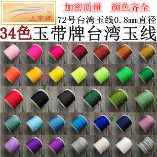 Jade belt brand 72 Jade line 0.8mm72 Taiwan Jade line hand-woven rope wholesale