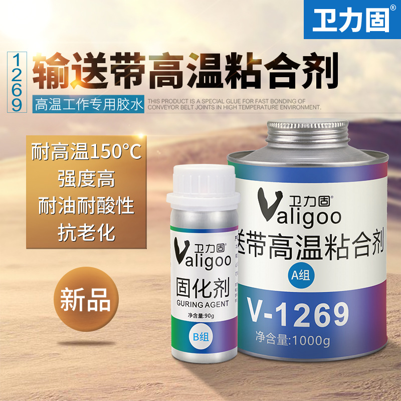 卫力固V-1269输送带粘合剂皮带胶专用胶水直销高强度橡胶胶工业皮