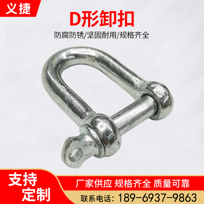 厂家直销不锈钢D型卸扣 镀锌起重卡扣绳索吊装连接扣D型卸扣批发