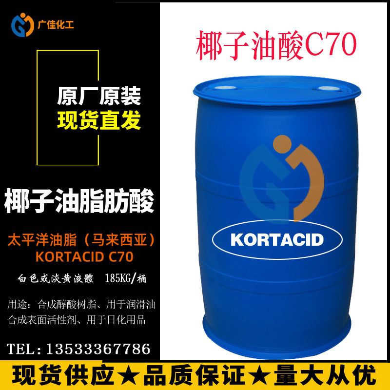 馬來太平洋油脂椰子油酸C70 工業級洗滌劑含量99% 椰子油脂肪酸
