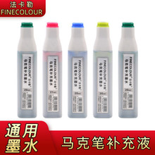 法卡勒马克笔墨水油性酒精 一二三四代补充液墨水20ML单瓶装480色
