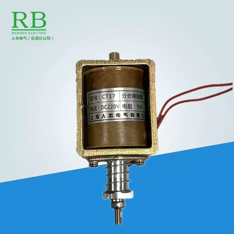CT17分合闸电磁铁电压DC220V 93欧 95欧87欧CT17分合闸线圈DC110V