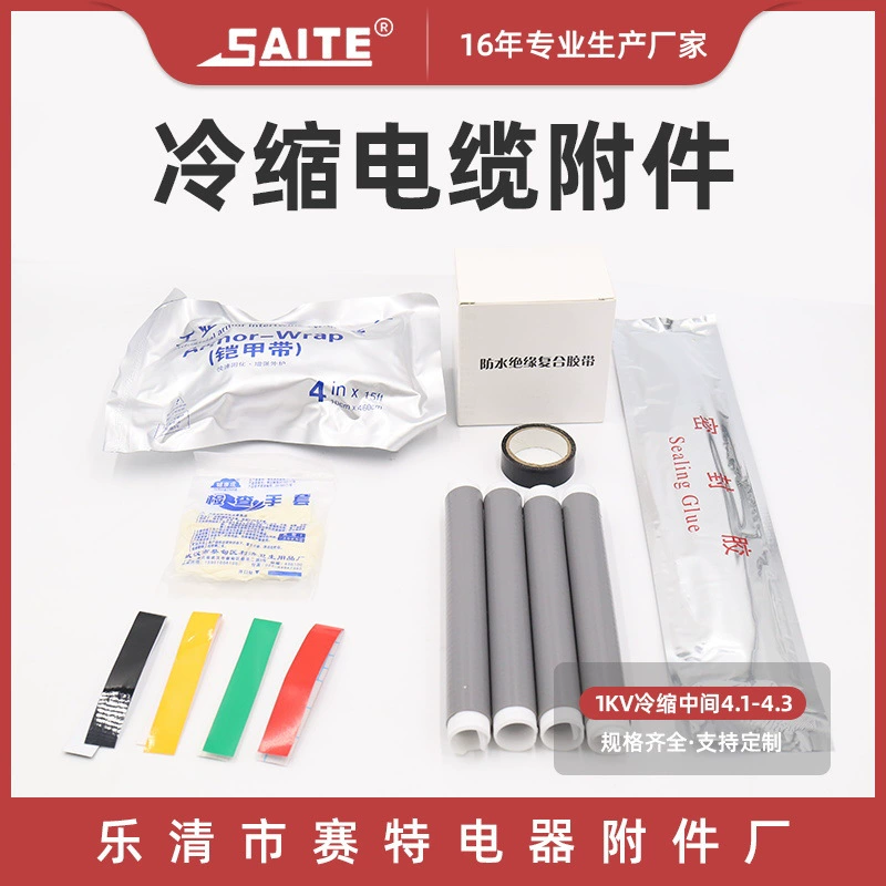 Холодное термоусадочное промежуточное соединение 1КВ промежуточный четырехжильный Холодная термоусадочная трубка 4,1-4,3 изоляционный рукав Аксессуары для холодных термоусадочных кабелей