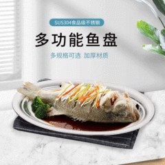 304不鏽鋼魚盤加深蛋形盤加厚橢圓形旦碟家用蒸魚燒烤盤多用餐盤