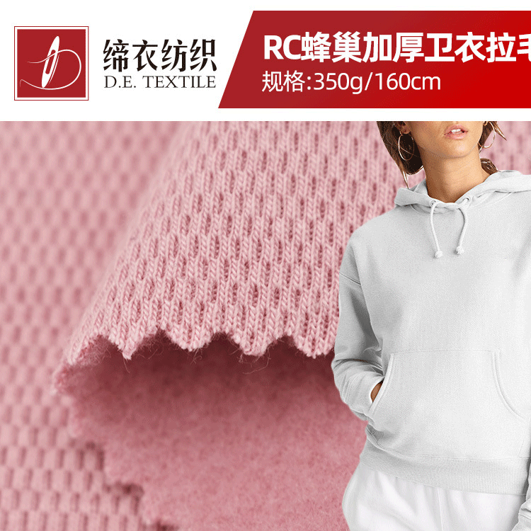 2023秋冬新款 RC蜂巢加厚卫衣面料拉毛布 抓毛绒布运动服面料