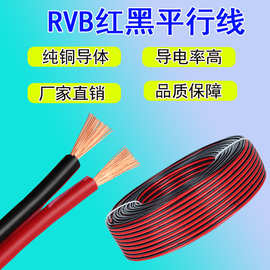 RVB红黑平行线纯铜 红黑线电源线0.3 0.5 0.75 1 1.5 2.5平方并线