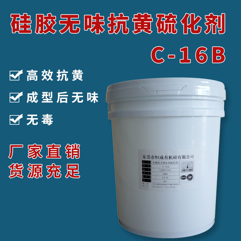 厂家直供硅橡胶无味抗黄硫化剂无毒硫化速度快一次成型量大从优