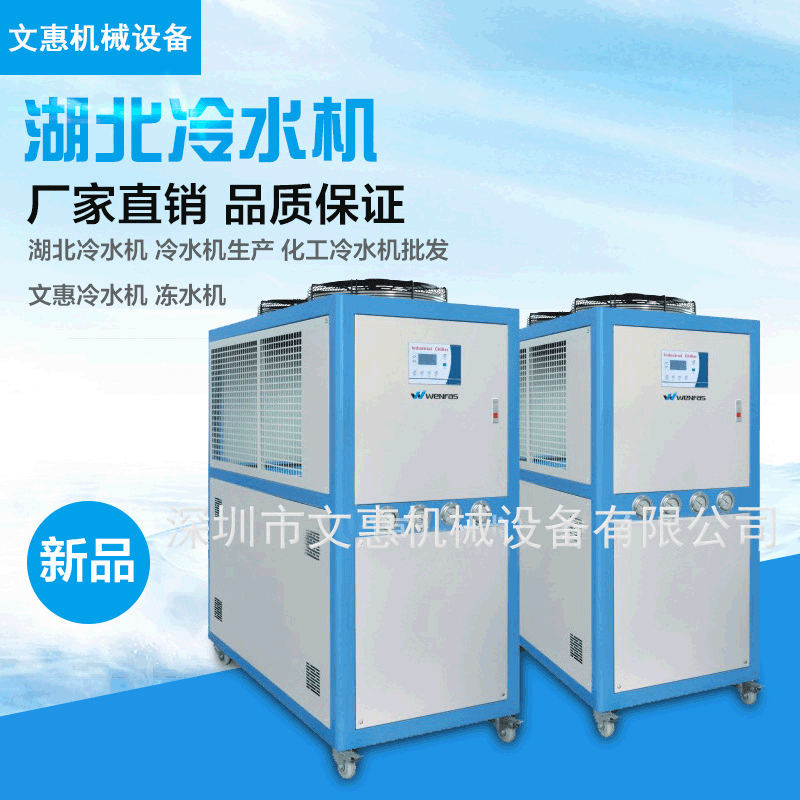 湖北冷水机 冷水机生产 化工冷水机批发 文惠冷水机 冻水机
