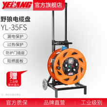 野狼YL-36FS小车式电缆盘绕线盘带伸缩拉杆 220V插座带防尘盖漏电