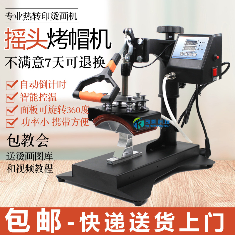 新款烤帽机烫帽机印帽子热转印烫画机可加配烫标部件可组二合一