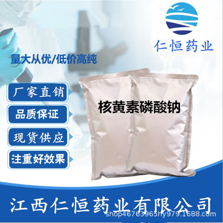 核黄素磷酸钠 现货供应  1kg/袋  维生素B2cas：130-40-5