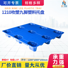 质保3年高强度抗压耐磨耐腐蚀1210中空九脚平板吹塑塑料托盘叉板