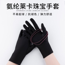 男女氨纶珠宝手套弹力黑白手套摄影婚庆西餐厅酒店手套保安礼仪薄