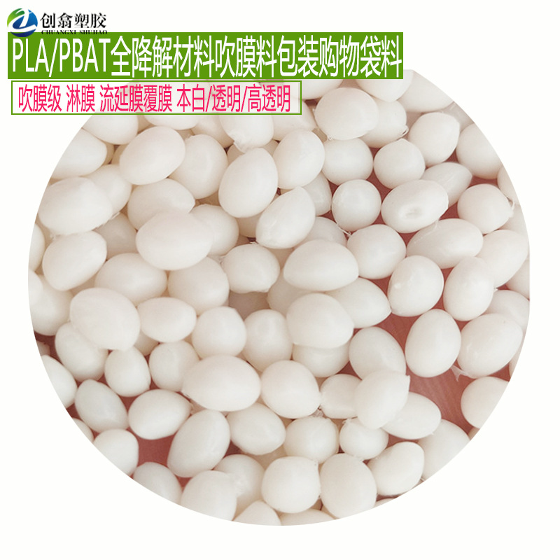 PLA/PBAT生物全降解材料包装袋吹膜料透明pla粒可降解原料购物袋