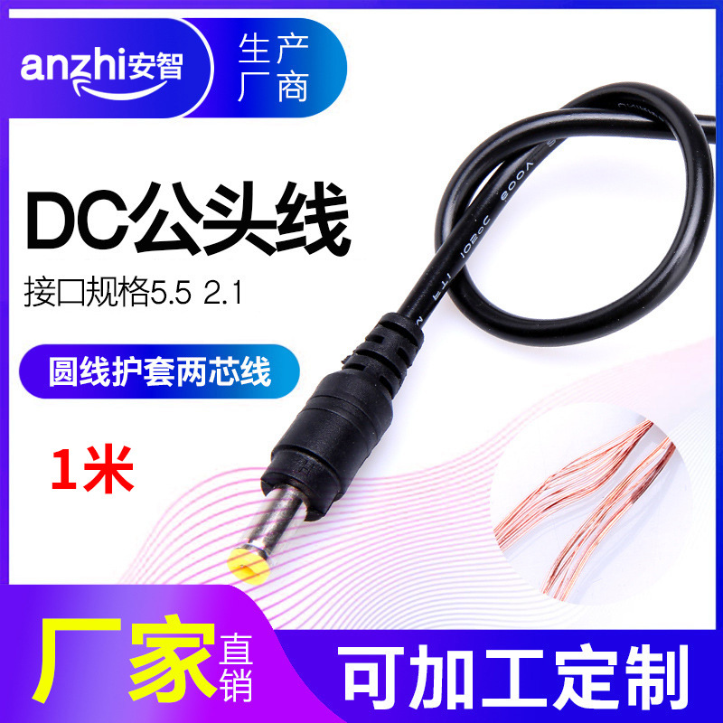监控电源线 DC公头电源线 5.5-2.1DC头电源连接线 1米长 全铜芯