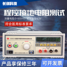 南京长创CC2521E医用接地电阻测试仪导通电阻程控阻测试仪
