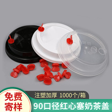 一次性奶茶杯盖90口径pp注塑盖加厚红心塞通用打包防漏塑料盖子